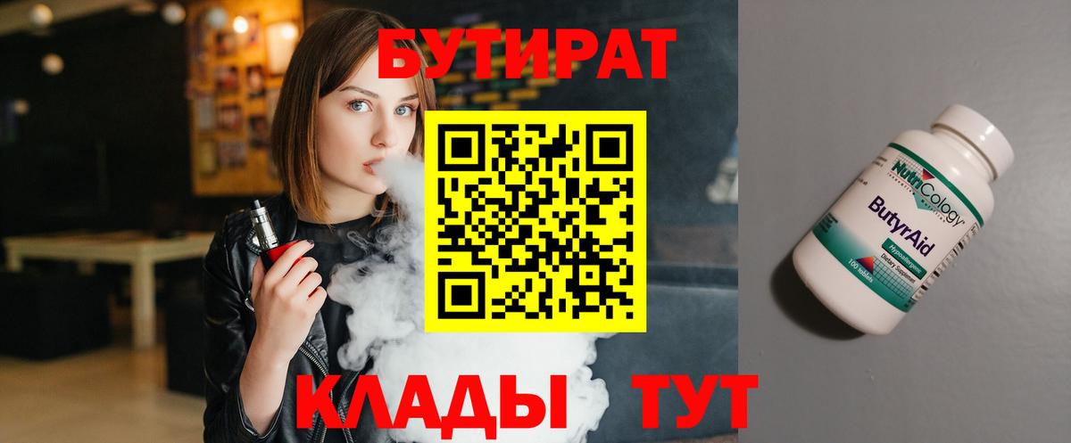 БУТИРАТ  Вход с VPN  Лобня  БУТИРАТ 99% 
