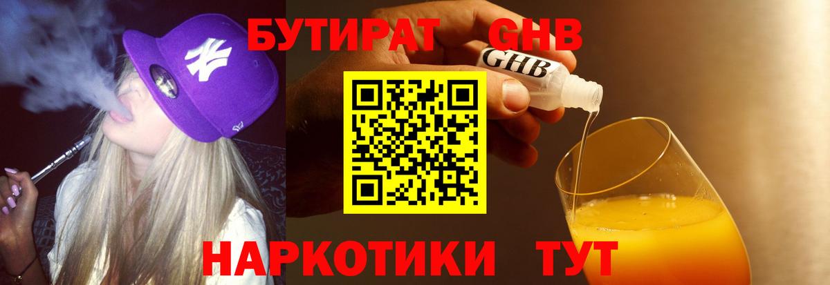 БУТИРАТ 1.4BDO  БУТИРАТ  Лобня 