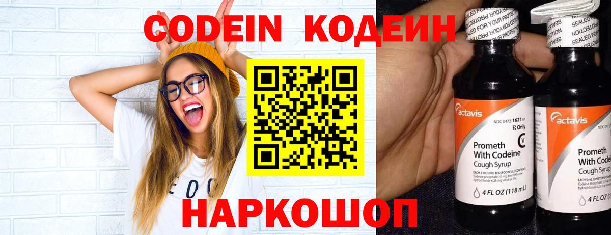 Кодеин Purple Drank  Вход с VPN  Codein Purple Drank  Лобня 