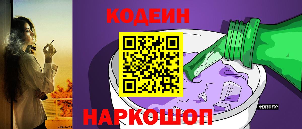 Кодеин Purple Drank Лобня