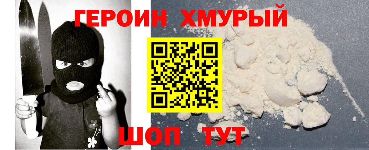 ГЕРОИН хмурый  Лобня 